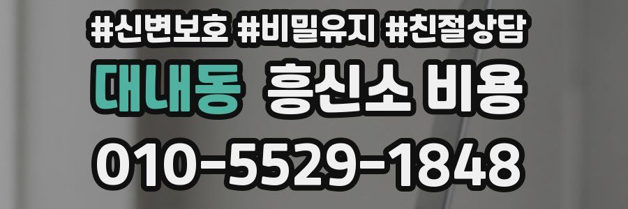 대내동 흥신소 비용