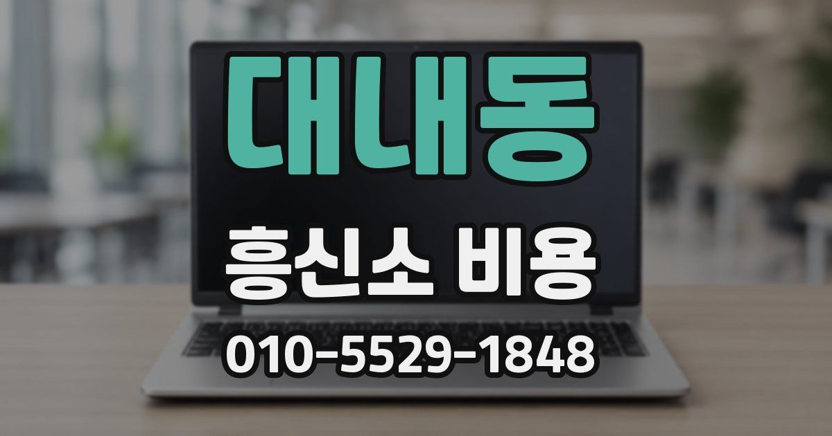 대내동 흥신소 비용
