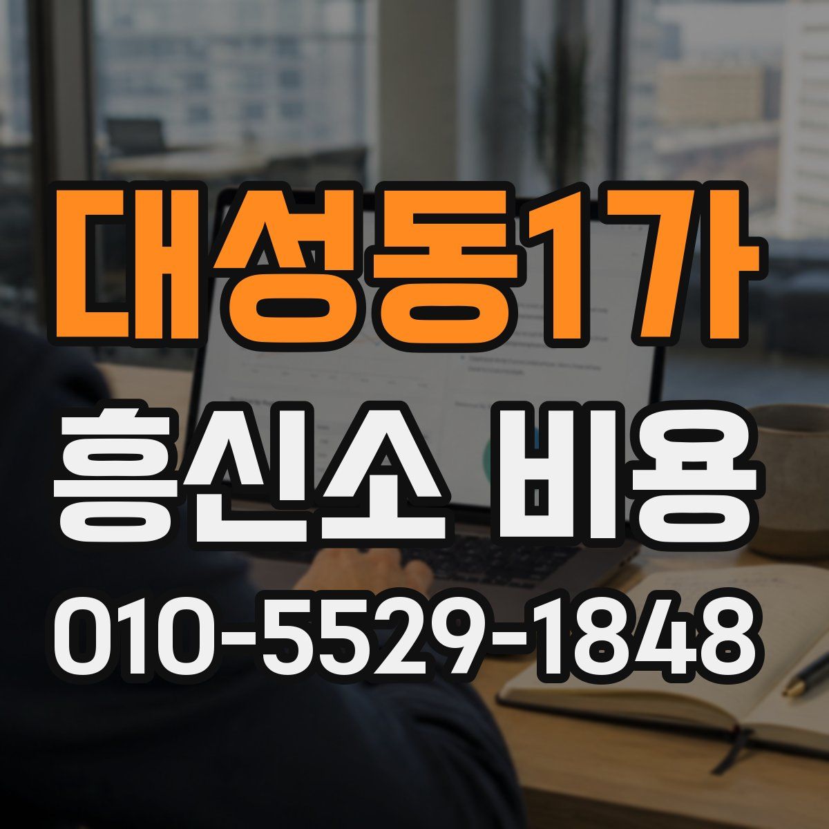 대성동1가 흥신소 비용