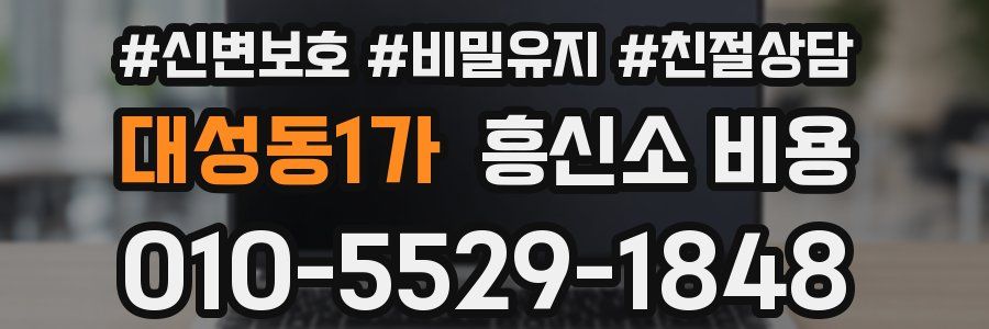 대성동1가 흥신소 비용