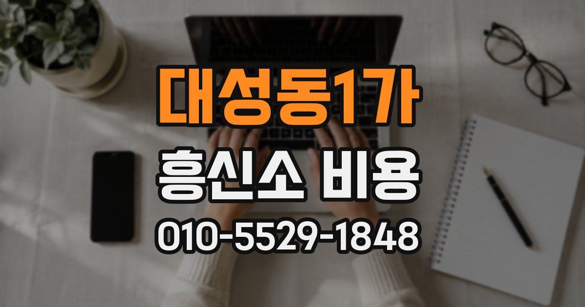 대성동1가 흥신소 비용