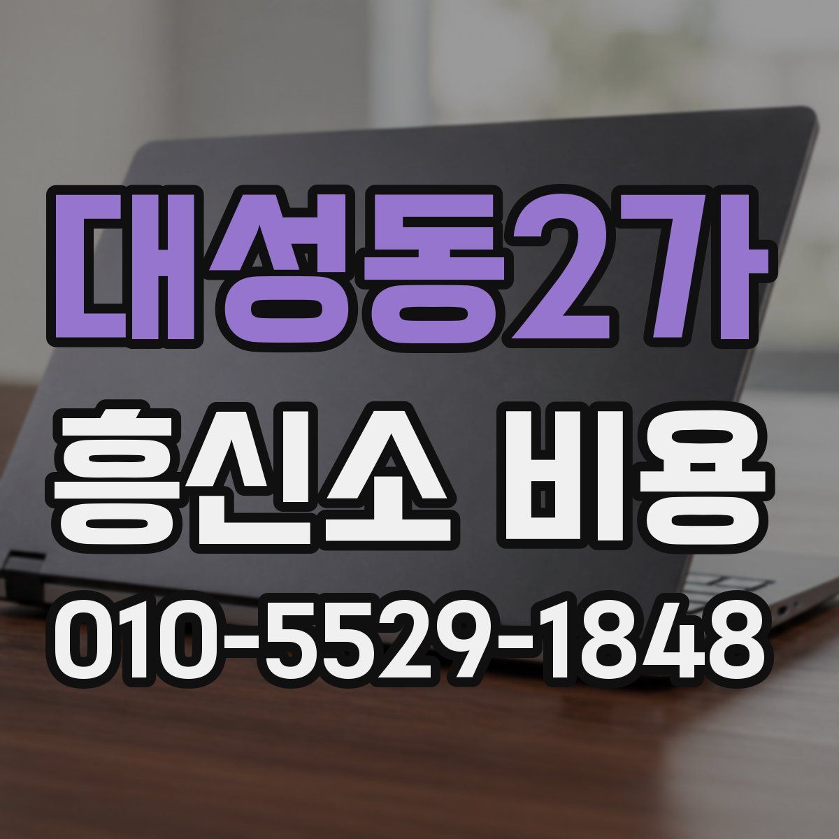 대성동2가 흥신소 비용