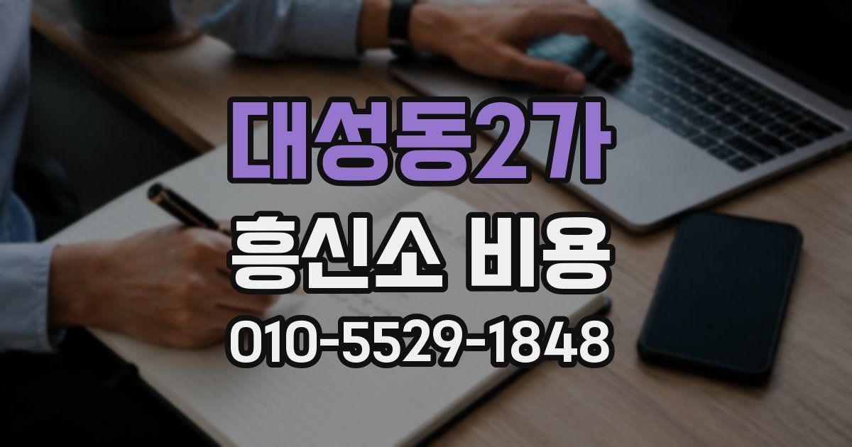 대성동2가 흥신소 비용