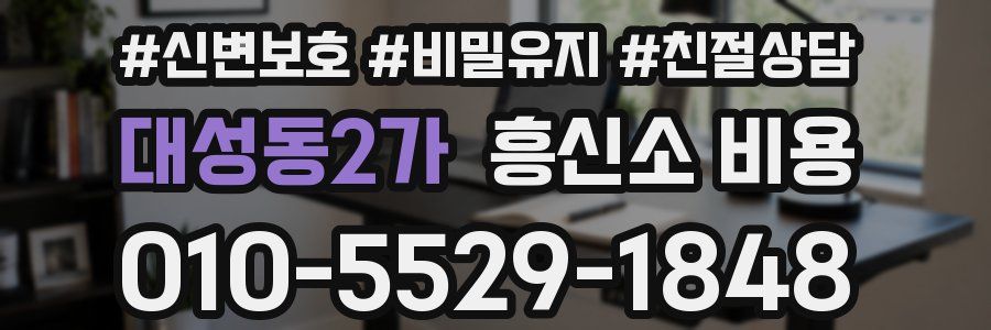 대성동2가 흥신소 비용