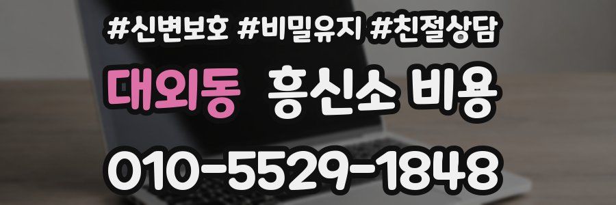 대외동 흥신소 비용
