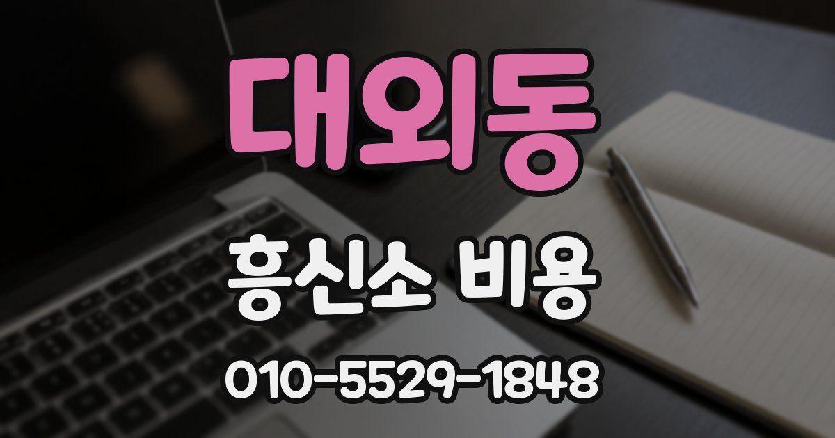 대외동 흥신소 비용