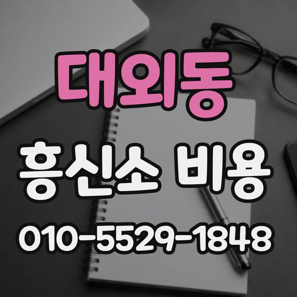 대외동 흥신소 비용