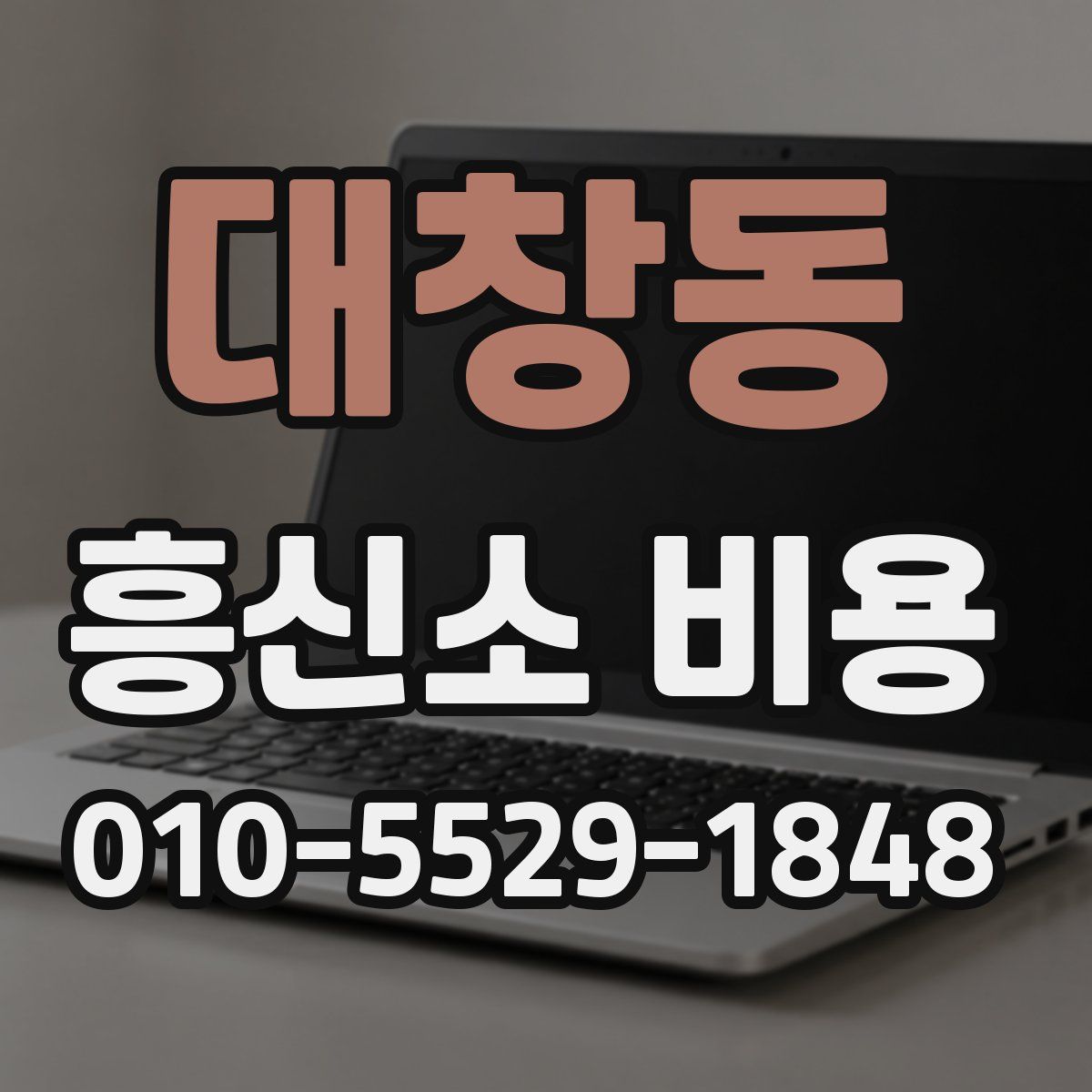 대창동 흥신소 비용