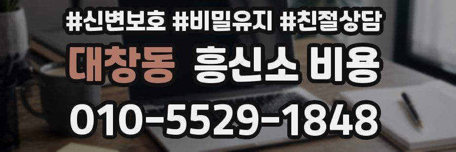 대창동 흥신소 비용