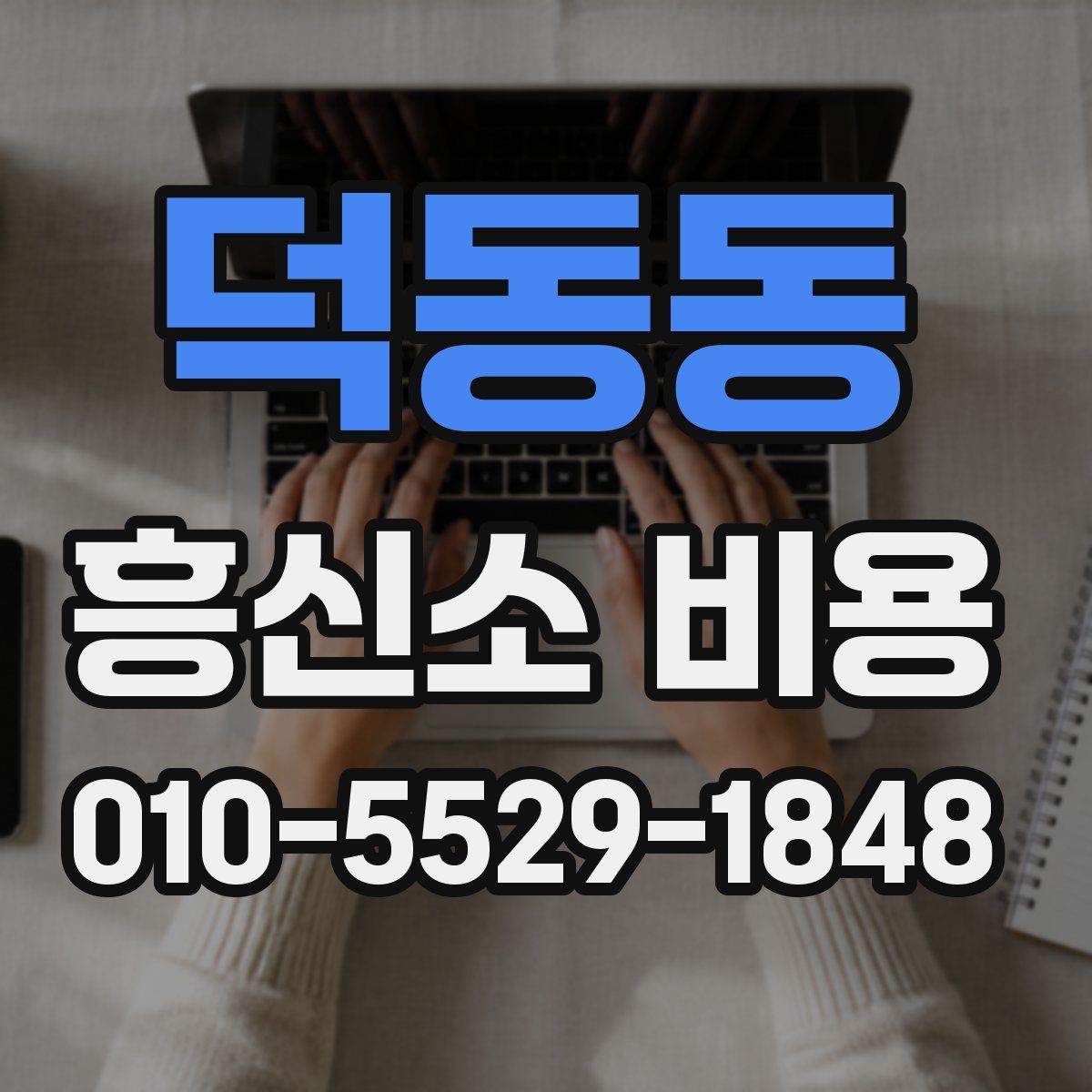 덕동동 흥신소 비용