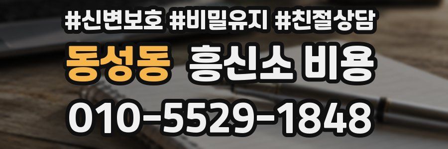 동성동 흥신소 비용