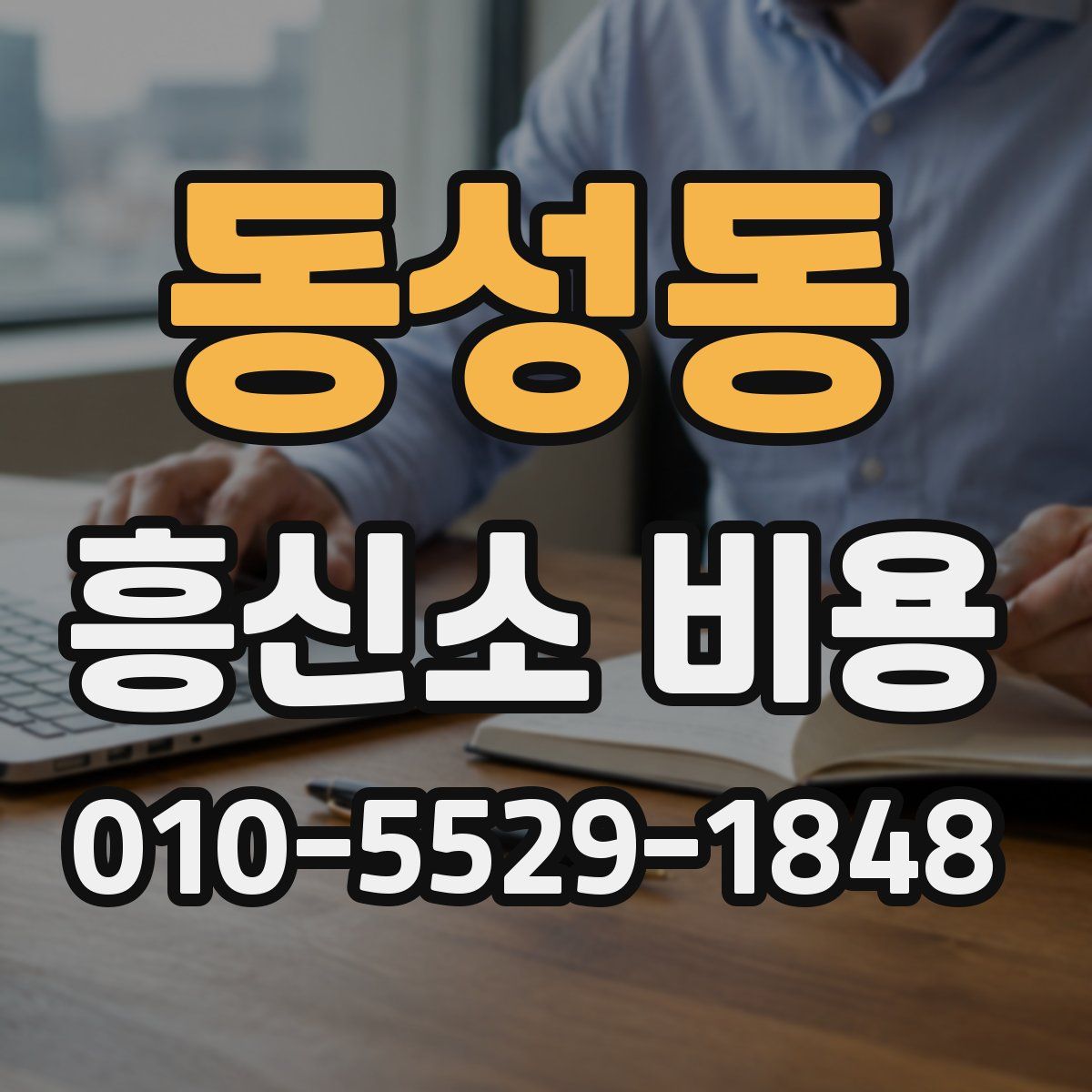 동성동 흥신소 비용