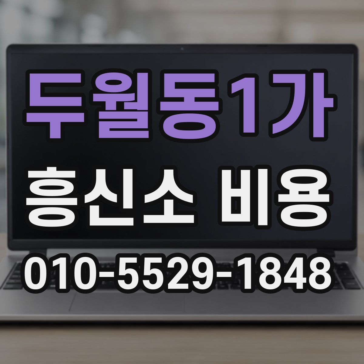 두월동1가 흥신소 비용