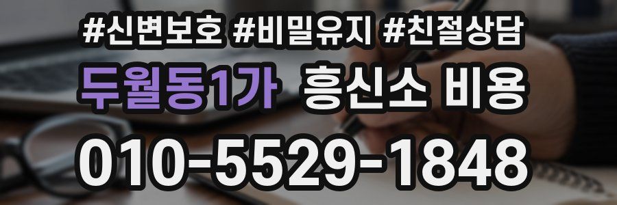 두월동1가 흥신소 비용