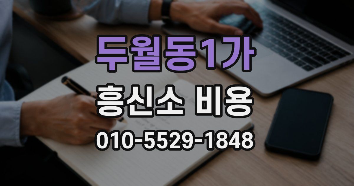 두월동1가 흥신소 비용