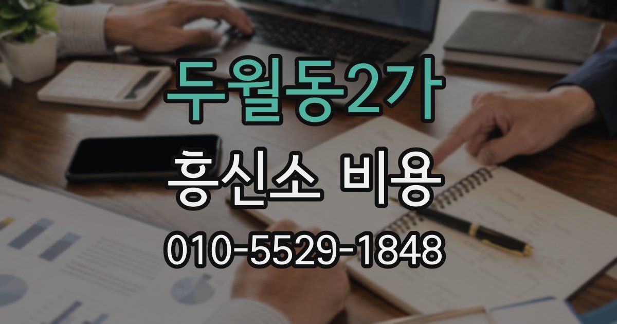 두월동2가 흥신소 비용