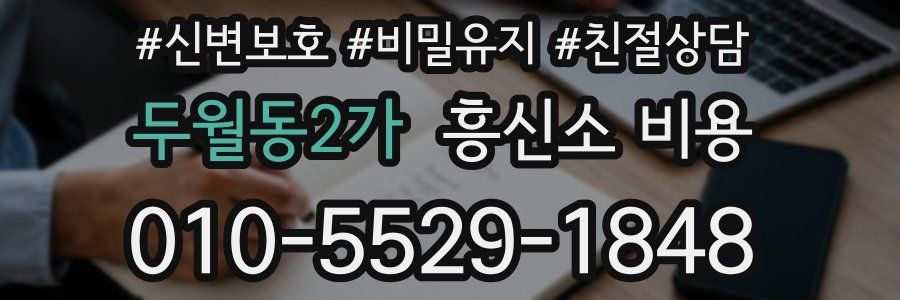 두월동2가 흥신소 비용