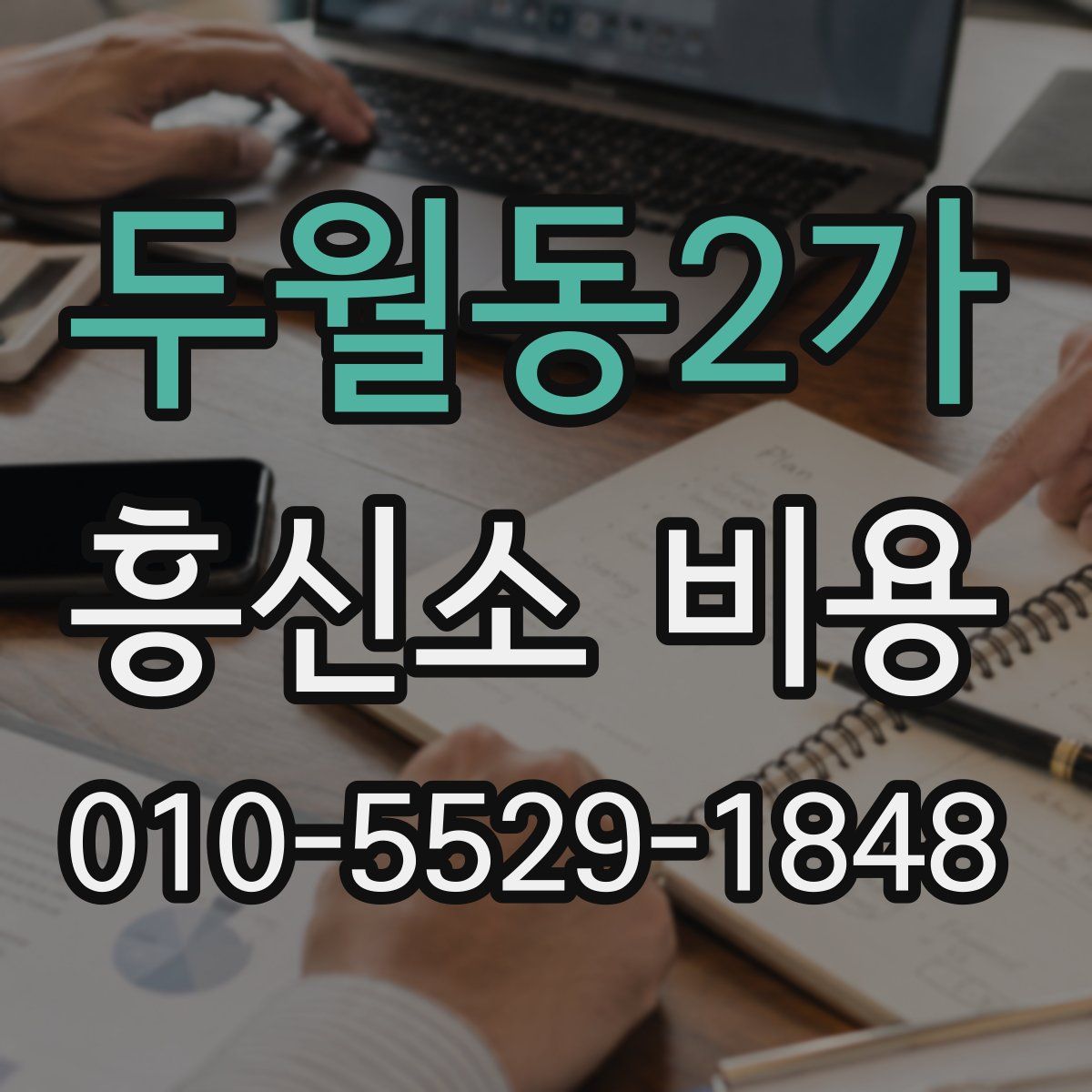 두월동2가 흥신소 비용