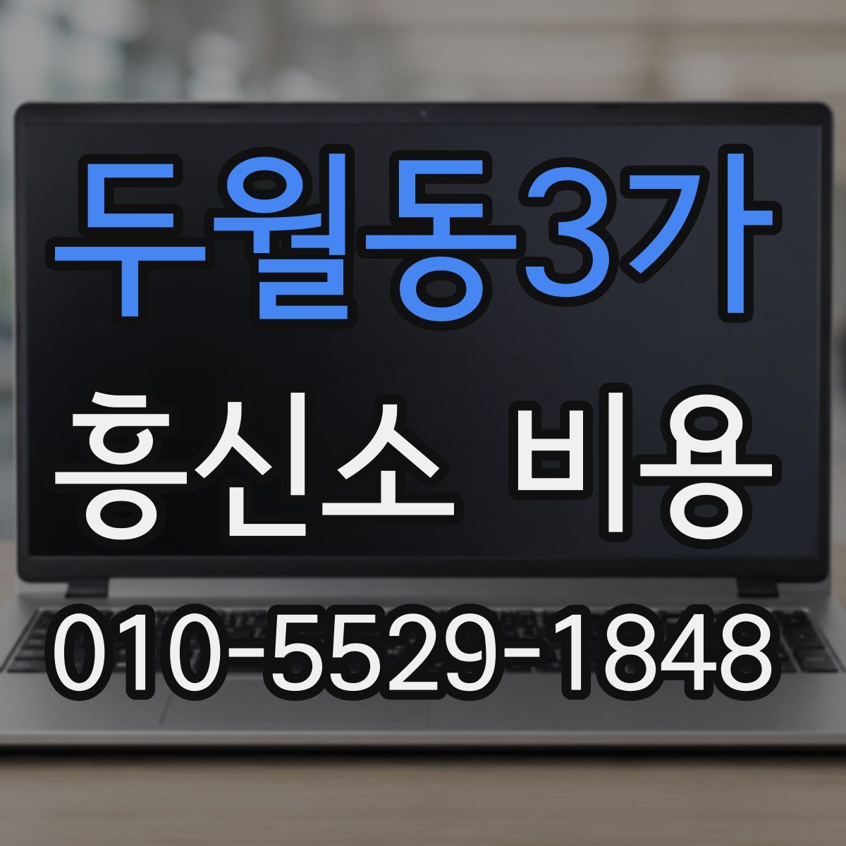 두월동3가 흥신소 비용