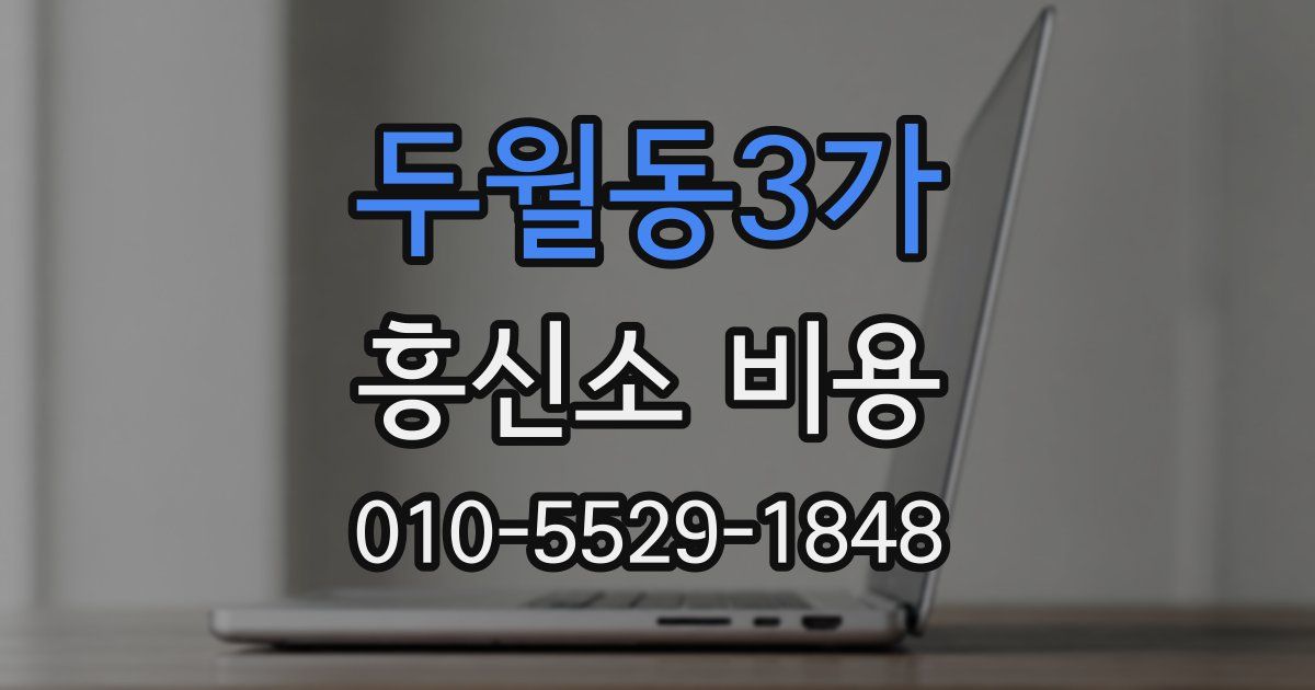 두월동3가 흥신소 비용