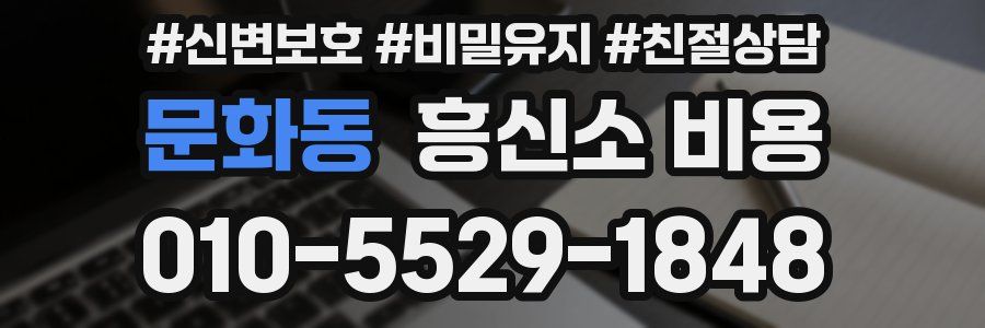 문화동 흥신소 비용