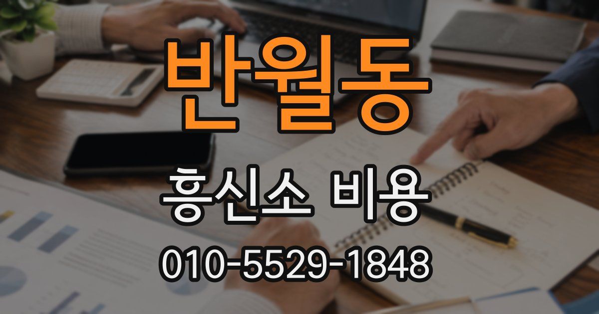 반월동 흥신소 비용