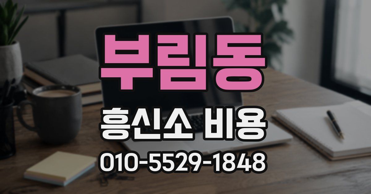 부림동 흥신소 비용