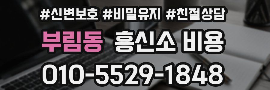 부림동 흥신소 비용