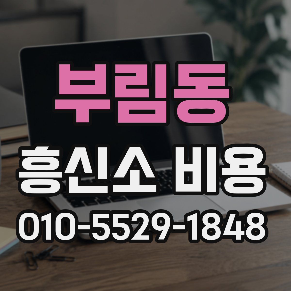 부림동 흥신소 비용