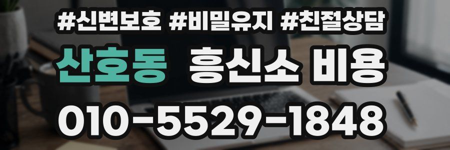 산호동 흥신소 비용