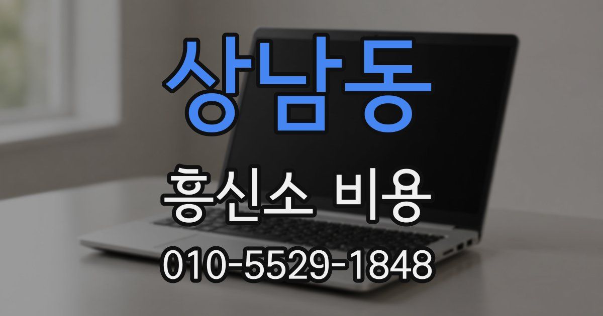 상남동 흥신소 비용