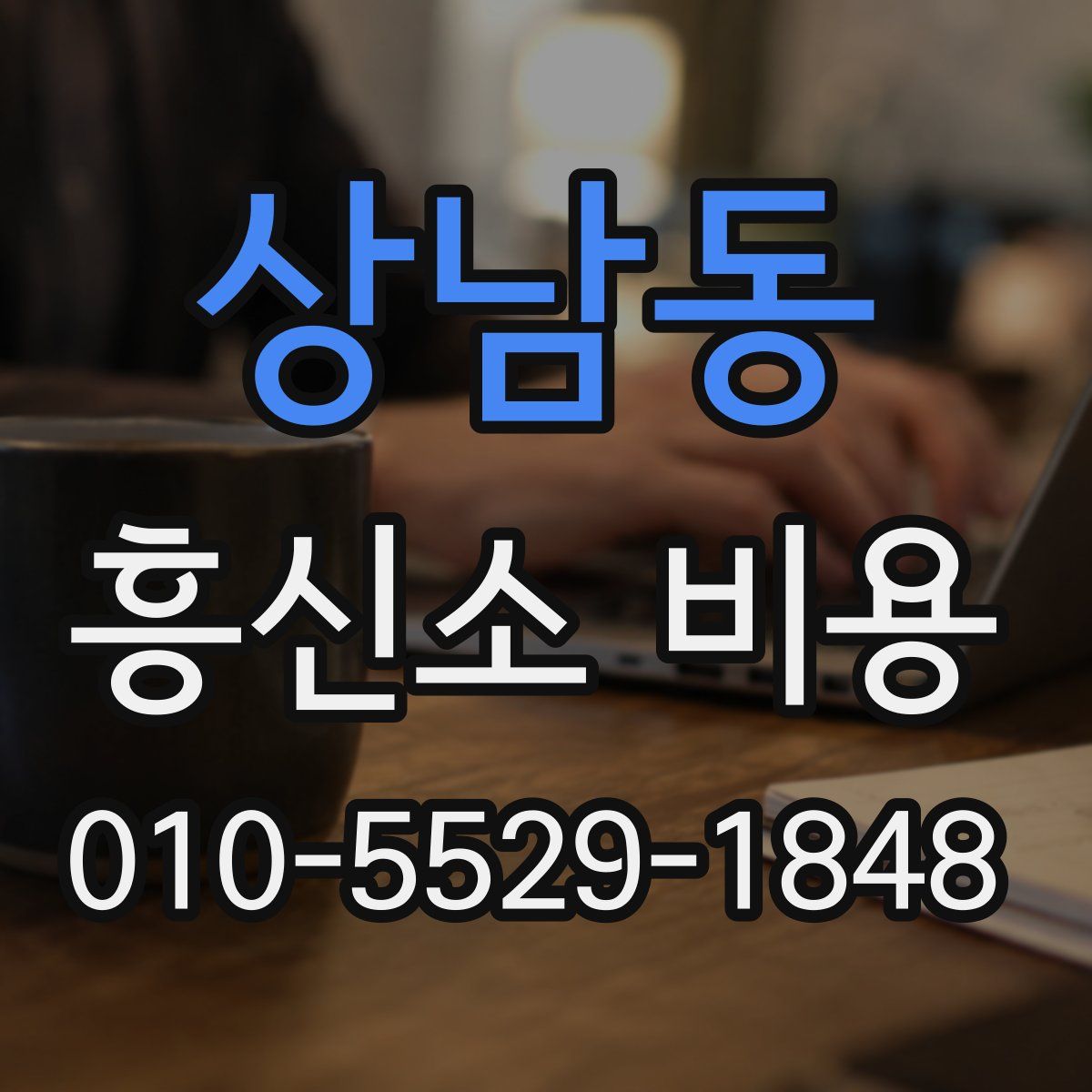 상남동 흥신소 비용