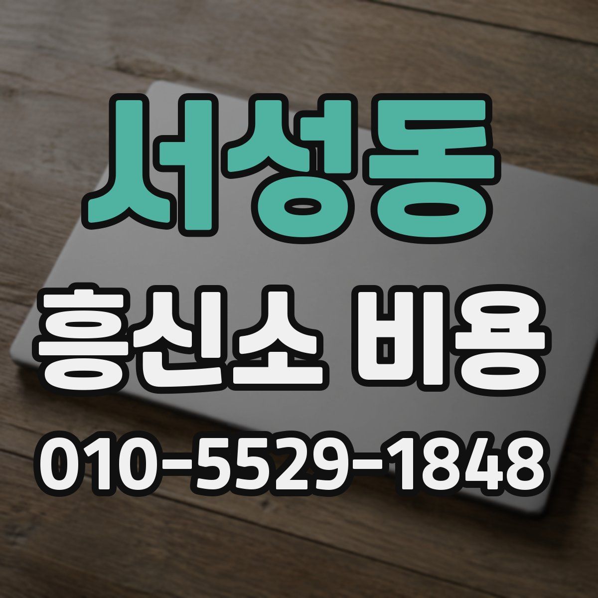서성동 흥신소 비용