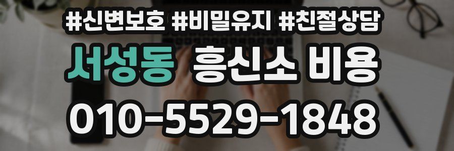 서성동 흥신소 비용