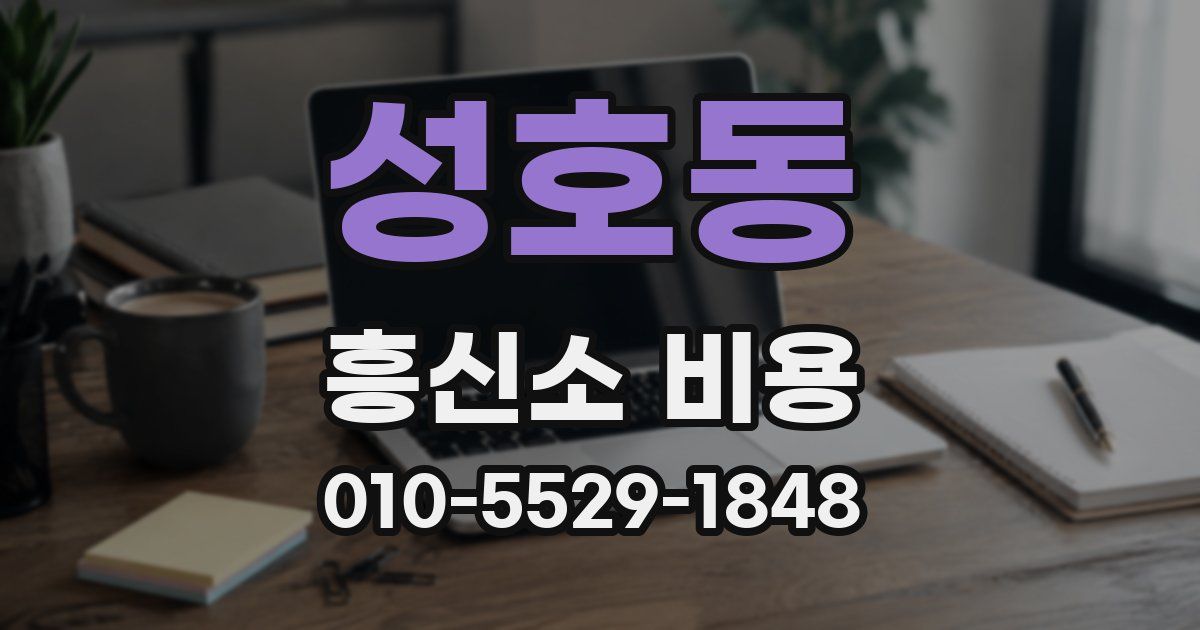 성호동 흥신소 비용
