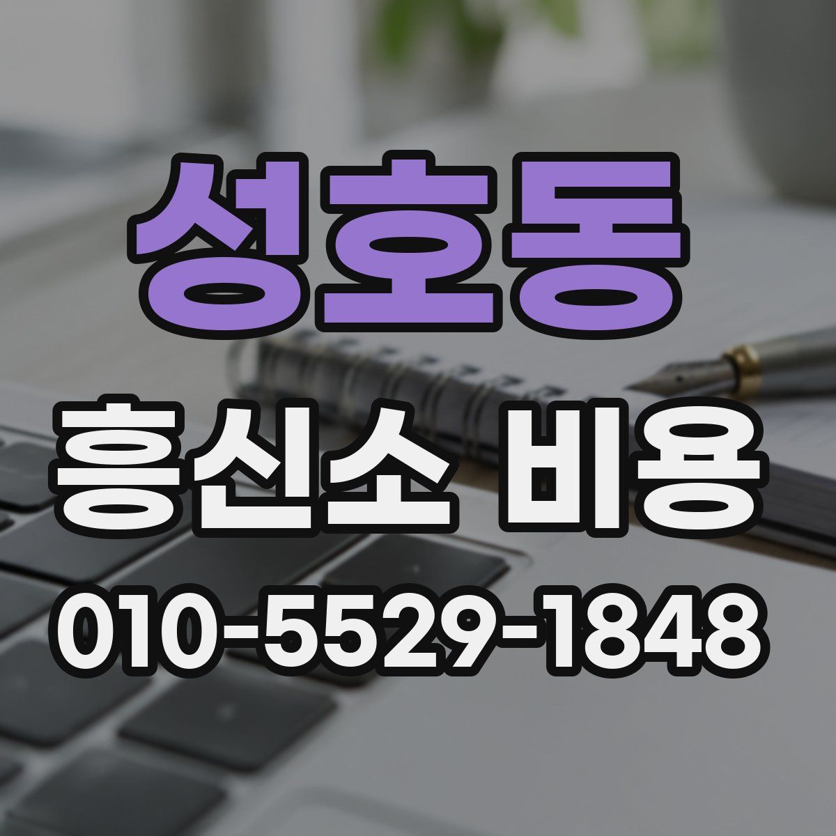 성호동 흥신소 비용
