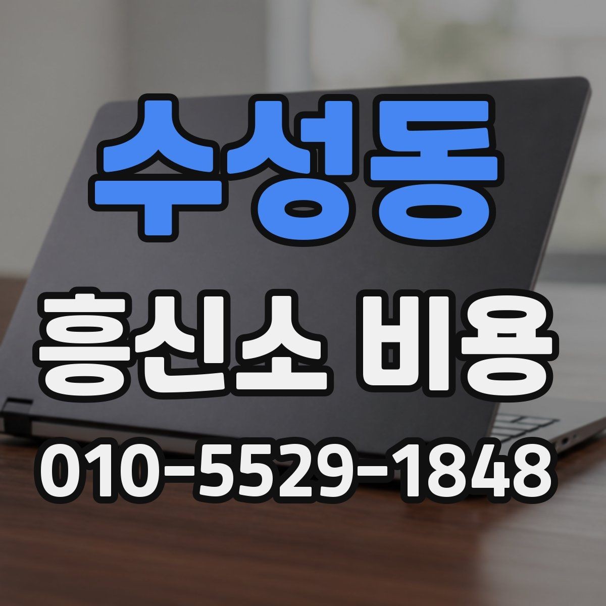 수성동 흥신소 비용 알아볼 때 먼저 확인할 점