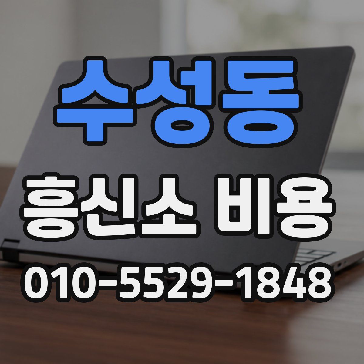 수성동 흥신소 비용
