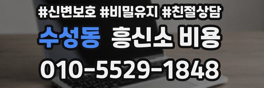수성동 흥신소 비용