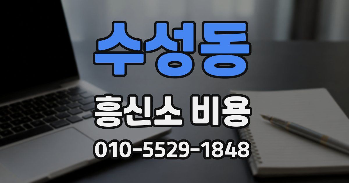 수성동 흥신소 비용