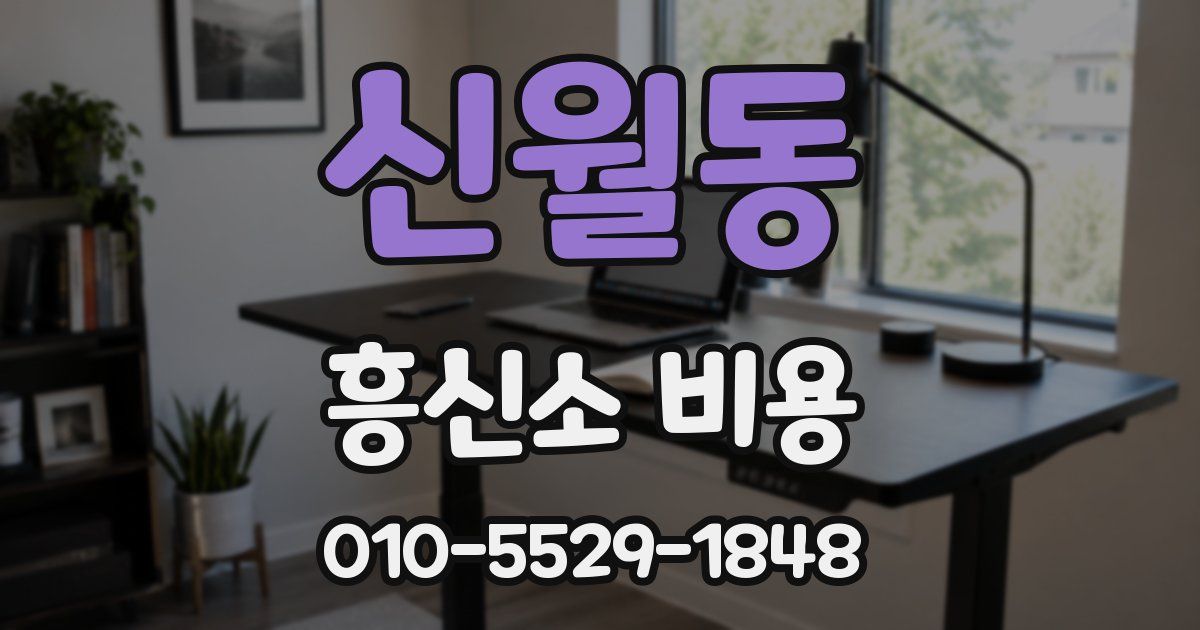 신월동 흥신소 비용