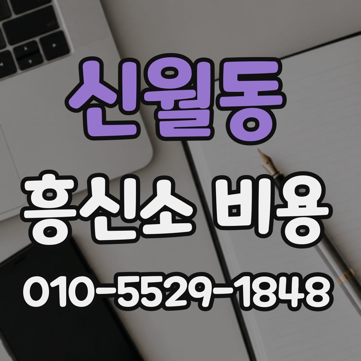 신월동 흥신소 비용