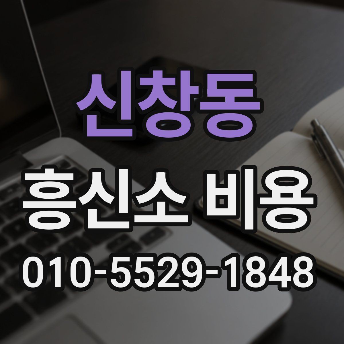 신창동 흥신소 비용 문의를 준비하는 체크리스트