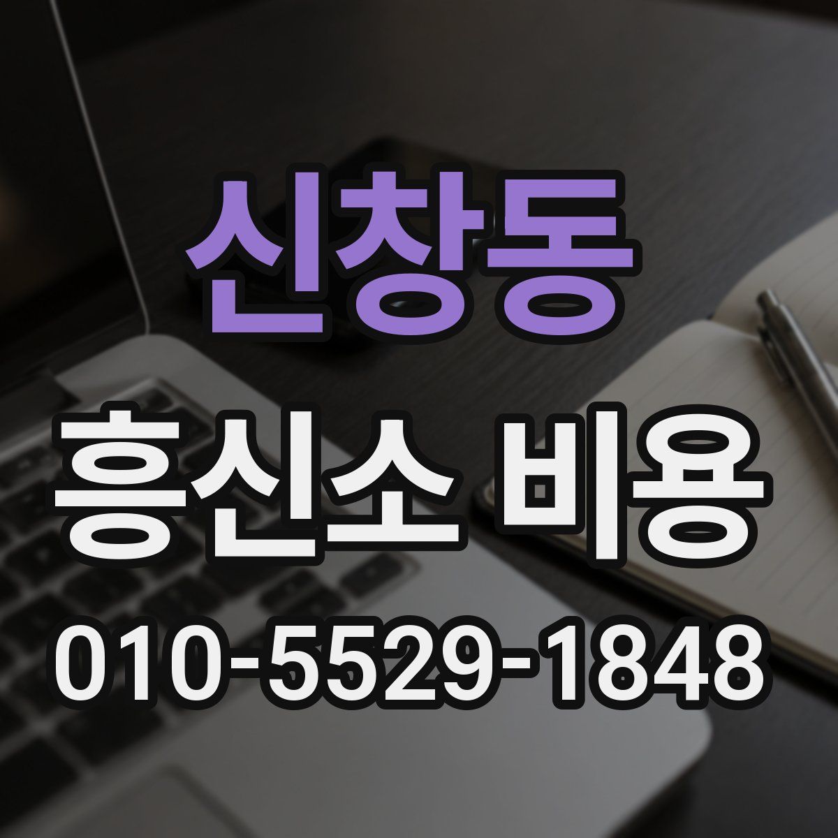 신창동 흥신소 비용