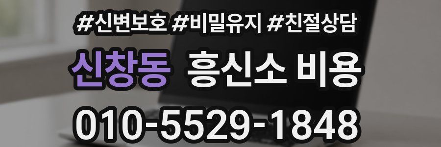 신창동 흥신소 비용