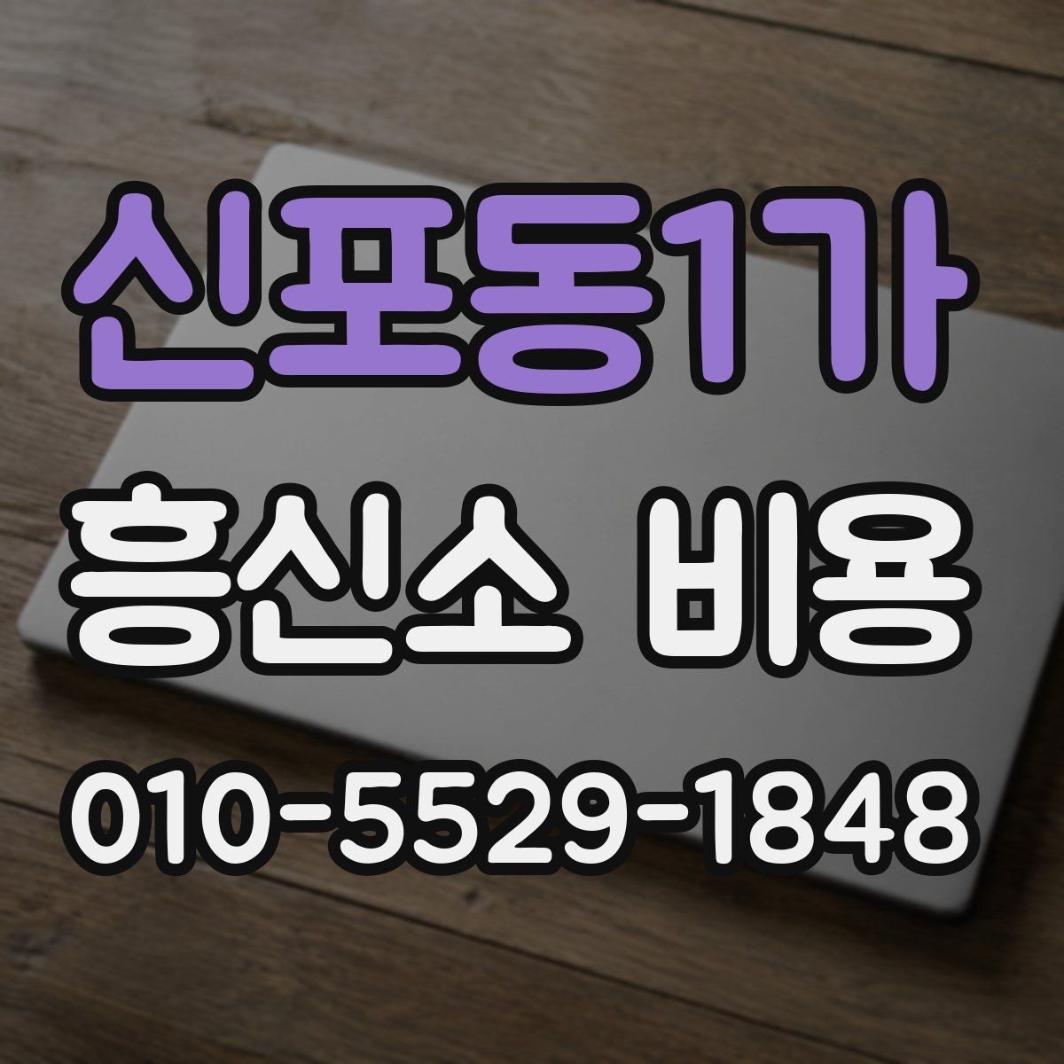 신포동1가 흥신소 비용 안내를 읽을 때 주의할 점