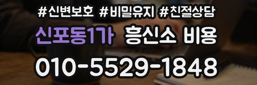 신포동1가 흥신소 비용