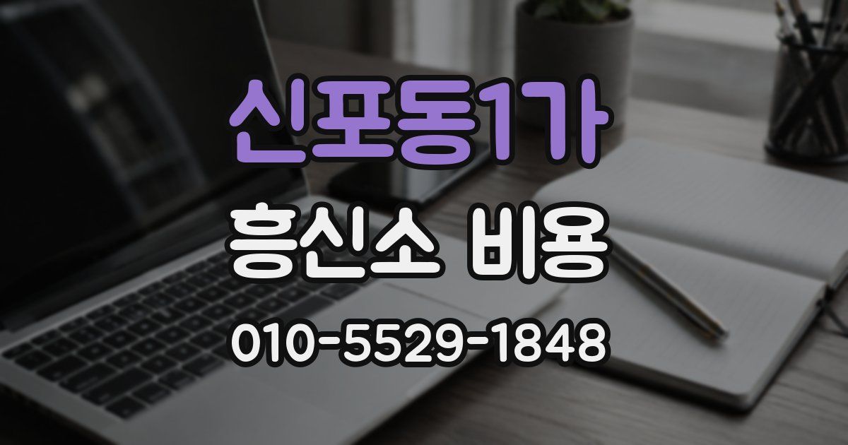 신포동1가 흥신소 비용