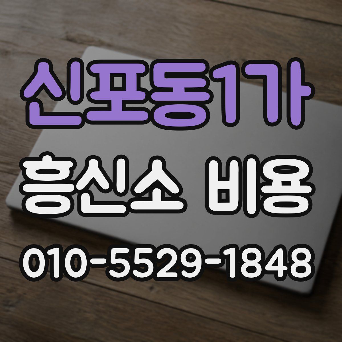 신포동1가 흥신소 비용