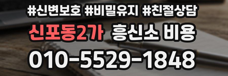 신포동2가 흥신소 비용